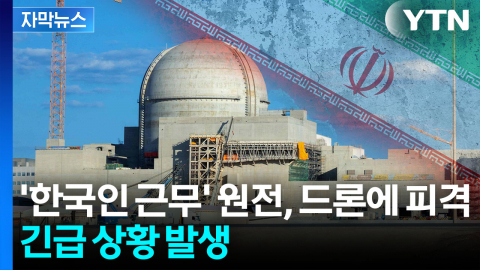 [자막뉴스] '한전 직원 근무' 원전, 드론 공격에 화재...국기에 사격한 이란 '긴장'
