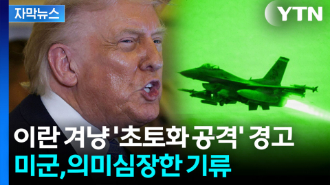 [자막뉴스] 중국에서 돌아오자마자 분주...공격 장전하는 펜타곤