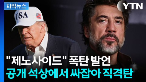 [자막뉴스] 파급력 막강...세계적 영화배우, 스트롱맨들 싸잡아 작심 비판