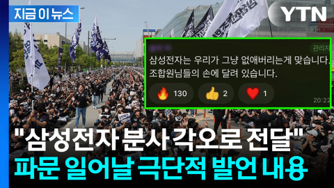 삼성전자 노조 간부 "회사 없애버려야" 극언 파문...수위 높은 대화방도 [지금이뉴스]
