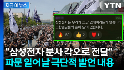 삼성전자 노조 간부 "회사 없애버려야" 극언 파문...수위 높은 대화방도 [지금이뉴스]