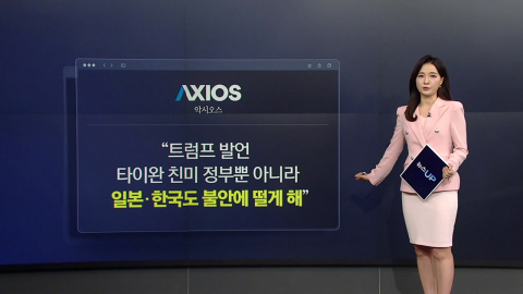 트럼프 "대만 무기 판매는 협상칩"...한국도 불안한 이유는? [앵커리포트]