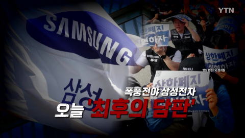 [영상] 성과급 협상 평행선...삼성전자 노사 오늘 '최후의 담판'