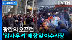 명품 시계 콜라보에 전세계 \'아수라장\'...매장 문 강제 개방 시도도 [지금이뉴스]