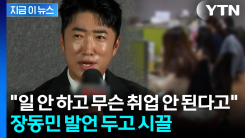 "2030 취업 안 된다? 일 안 하려는 것"...장동민 발언 두고 갑론을박 [지금이뉴스]