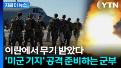 "유사시 미국 기지 공격 계획"...트럼프 정부 내 커지는 우려 [지금이뉴스]