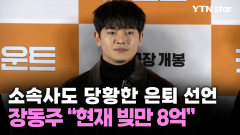소속사도 당황한 은퇴 선언, 장동주 “현재 빚만 8억” 