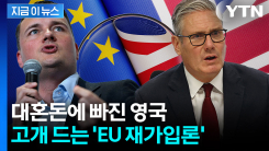 "나 돌아갈래"...브렉시트 후회하는 영국, EU 재가입 논란 [지금이뉴스]
