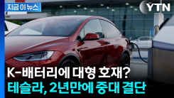 테슬라가 쏘아올린 \'신호탄\'...K 배터리 호재될까 주목 [지금이뉴스] 