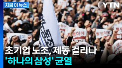 삼성전자 초기업 노조 상대로...가처분 신청 제기한 DX 부문 직원들 [지금이뉴스] 