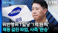 사실상 회사 \'완승\'...삼성전자 파업 앞두고 법원이 내린 판단 [지금이뉴스]