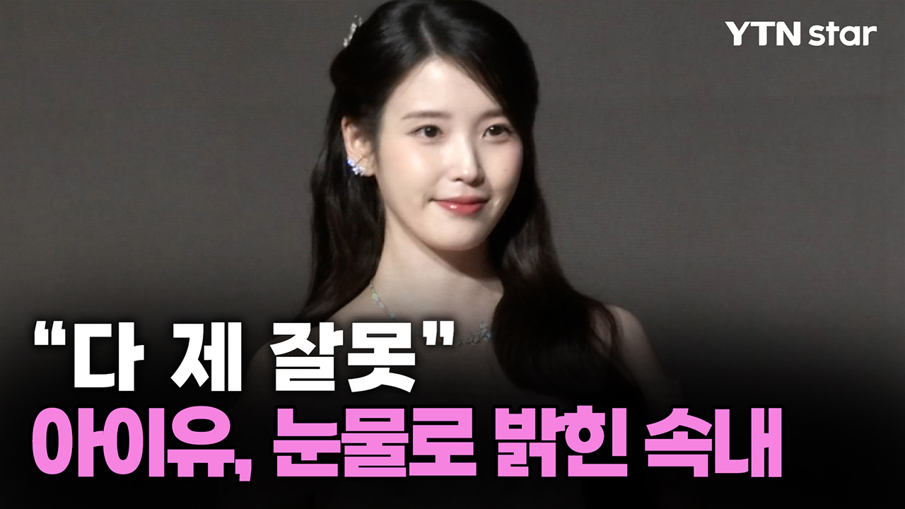"다 제 잘못"…아이유, 눈물로 밝힌 속내