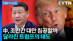 "시진핑, 5년 안에 대만 침공 가능성↑"...달라진 트럼프의 태도 [지금이뉴스] 