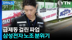 [자막뉴스] \'위법쟁의금지\' 가처분 일부 인용...이 시각 삼성전자 노조 분위기