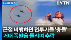 에어쇼 도중 전투기 2대 공중 충돌...폭발 화염 속 \'비상 탈출\' 성공 [지금이뉴스]