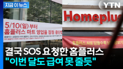 홈플러스, 이대로 사라지나...\'긴급 자금\'까지 신청했지만 결국 [지금이뉴스]