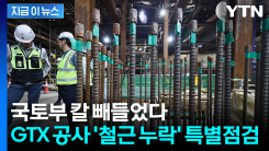 "그냥 못 넘긴다"...국토부, GTX 삼성역 부실시공 정조준 [지금이뉴스]