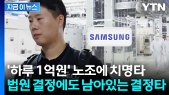 법원 결정에 최악은 피했지만...\'삼성전자 파업\' 산 넘어 산 [지금이뉴스]