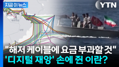 "해저 케이블에 요금 부과할 것"...\'디지털 재앙\' 손에 쥔 이란? [지금이뉴스]