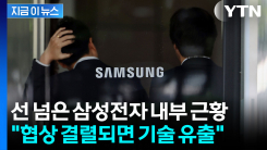충격적인 삼성 내부 분위기..."결렬되면 중국에 기술 유출할 것" [지금이뉴스]