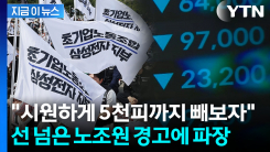 "대통령 공약대로 코스피 5천 만들자" 극언..."회사 망하게 할 노조" 경악 [지금이뉴스]