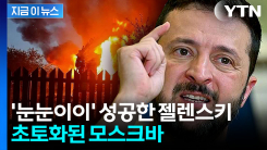 "보복한다고 했지?"...모스크바에 드론 쏟아부은 우크라 [지금이뉴스]