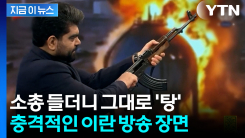 돌격소총 집어든 앵커, 그대로 UAE 국기에 \'탕\'...총동원 준비태세 [지금이뉴스]