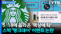 스타벅스, 5·18에 \'탱크데이\' 행사...\'책상에 탁\' 문구도 논란 [지금이뉴스]