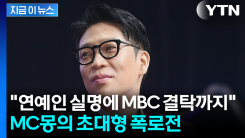 "PD수첩이 누구와 결탁하고 있는지도"...MC몽, 대형 폭로 예고 [지금이뉴스]