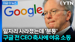 "AI 덕분" 구글 전 CEO에 쏟아진 야유 세례...미국 청년들 \'부글부글\' [지금이뉴스]