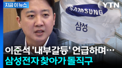 삼성전자 찾아간 이준석의 직설..."노사갈등으로 회사 경쟁력 잠식 안돼" [지금이뉴스]