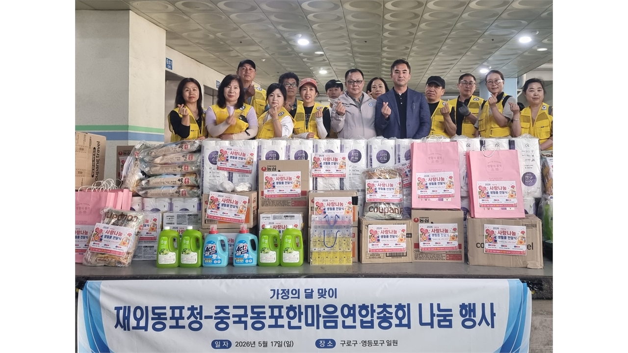 재외동포청, 중국 동포 취약 가정에 생필품 전달