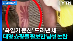 \'욱일기 문신\' 드러내며 대형 쇼핑몰 활보..."관련 처벌법 만들어야" [지금이뉴스]