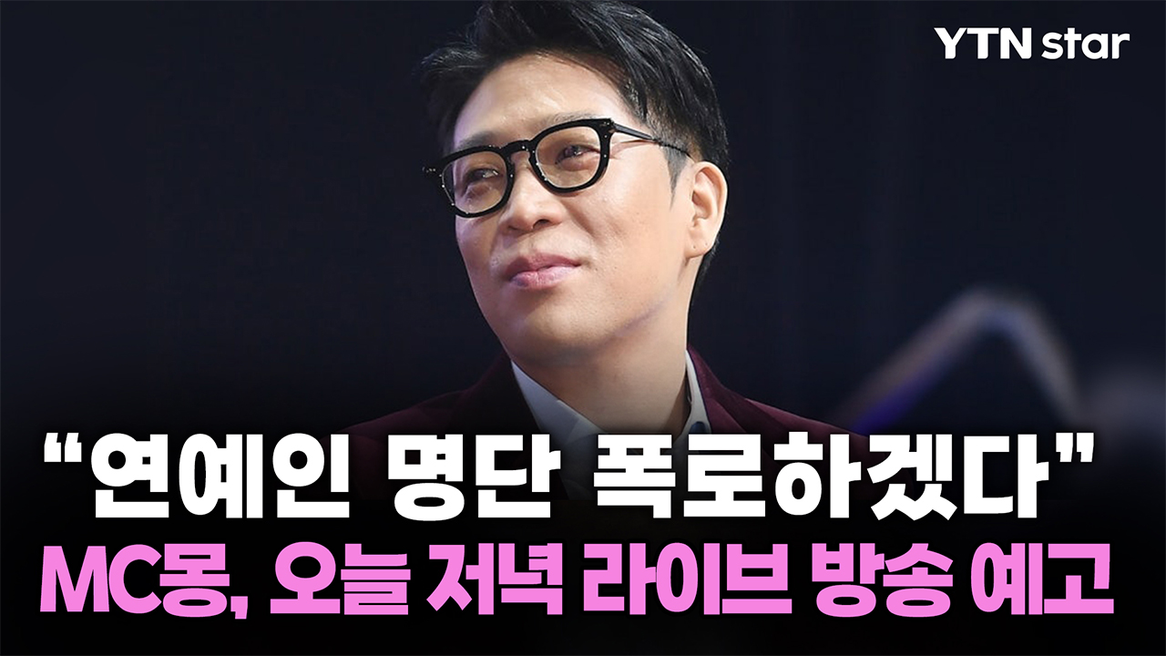 "연예인 명단 폭로하겠다"...MC몽, 오늘 저녁 라이브 방송 예고