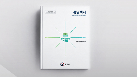통일백서에 \'두 국가\' 명시…위헌성 논란 재점화