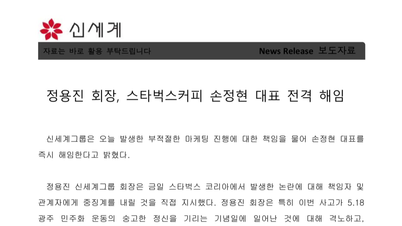 5·18 '탱크데이' 논란에...정용진, 스타벅스코리아 대표 해임