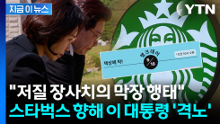 이 대통령에 이어 정용진까지 \'격노\'...스타벅스 줄줄이 해임 [지금이뉴스]