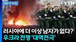 러시아군 사망자 \'상상초월\'...최후의 대공세 앞두고 폭풍전야? [지금이뉴스]