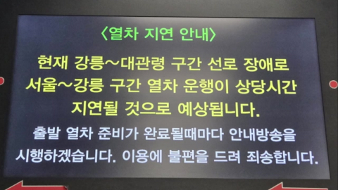 KTX 강릉선 선로 문제로 한때 지연..."복구 완료"