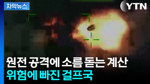[자막뉴스] 미국-이란 협상 결렬이 가져온 파국...인질로 잡힌 UAE 원전