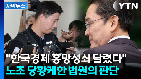 [자막뉴스] 긴급 제동 건 법원에 삼성 노조 '절망'..."사후에는 회복할 수 없는 수준"