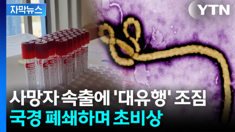 [자막뉴스] 백신·치료제 전혀 없는 변종...대유행 공포에 '비상사태' 선포