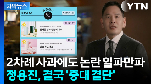 [자막뉴스] "저질 장사치의 막장 행태" 대통령도 직격...논란 터진 스벅, 결국