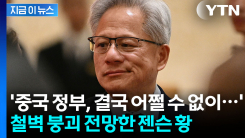 \'빈 손\' 미중 회담 이후...격변 예상한 젠슨 황 [지금이뉴스]