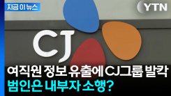 사내 인트라넷 털어 텔레그램에... CJ 여직원 330명 정보 유출 파장 [지금이뉴스]
