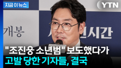 "조진웅은 소년범이었다" 보도 뒤 고발당한 기자...경찰이 내린 처분 [지금이뉴스]