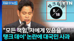 "변명 여지 없는 잘못"...정용진, \'탱크데이\' 스타벅스 논란에 대국민 사과 [지금이뉴스] 