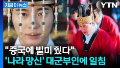 \'호시탐탐\' 중국에 결정적 제공?...\'21세기 대군부인\' 파장 확산 [지금이뉴스]