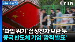 긴장감 감도는 중국 반도체 기업 발표...\'파업 위기\' 삼성전자 맹추격 [지금이뉴스]