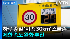 \'24시간 시속 30km\' 이제 끝?... 심야·공휴일 탄력 운영 검토 [지금이뉴스]